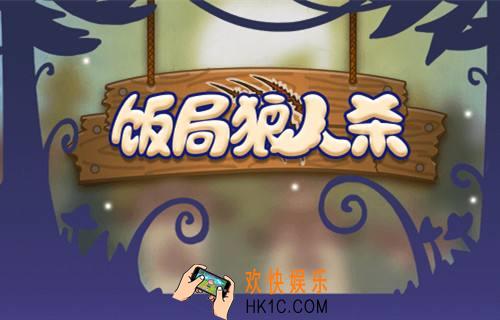 饭局狼人杀怎么加好友_饭局狼人杀怎么和好友一起玩