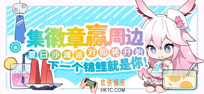 崩坏3夏日沙滩派对活动怎么参与_活动介绍