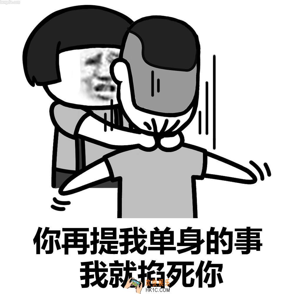 抖音你在提我单身的事我就掐死你表情包原图分享_你在提我单身的事我就掐死你系列表情包下载