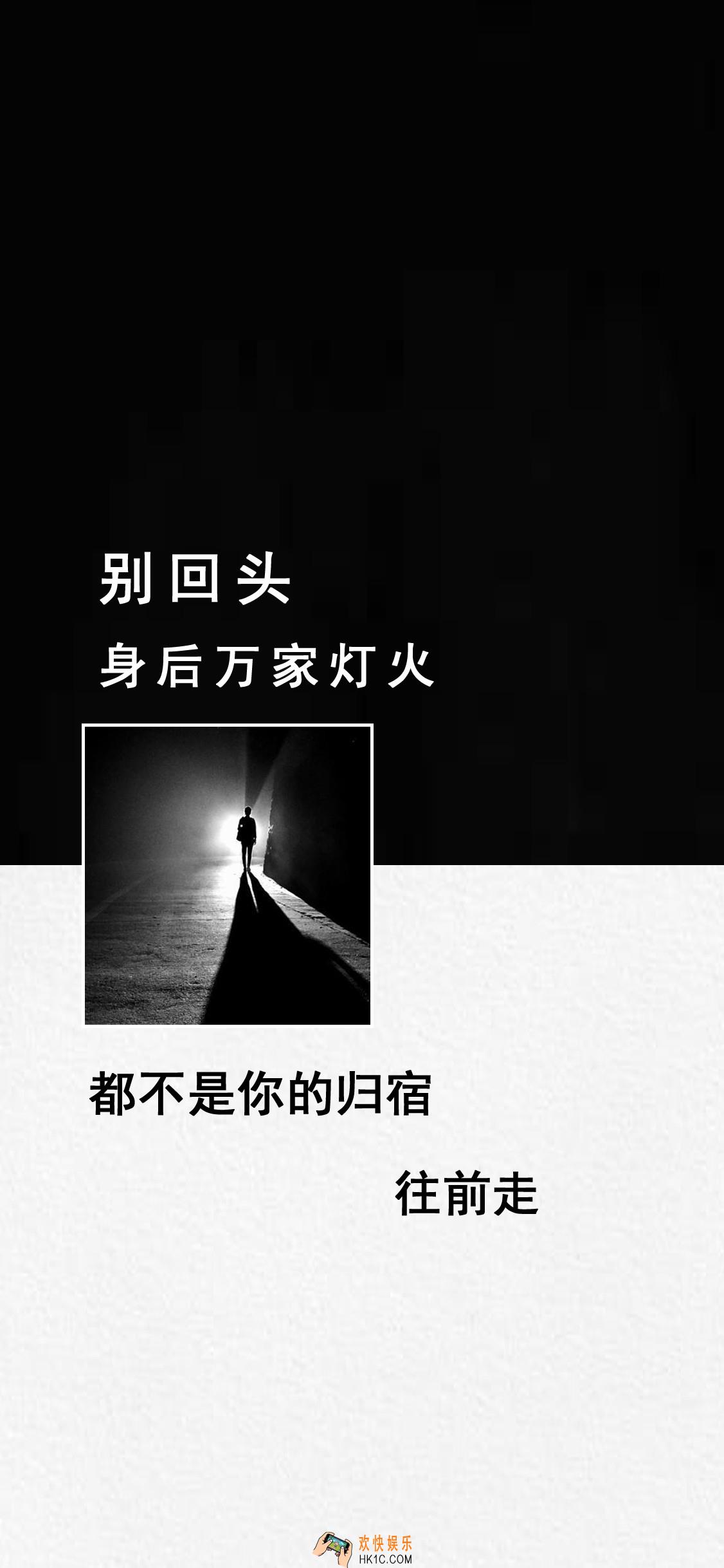 抖音别回头身后万家灯火都不是你的归宿往前走原图分享_抖音热门壁纸下载