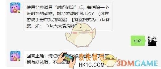 天天爱消除7月24日每日一题答案微信2019 使用经典道具“时间倒流”后，每消除一个带时钟的动物，增加游戏时间几秒