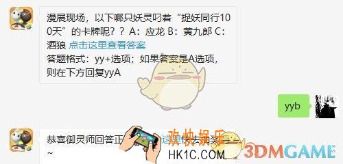 漫展现场，以下哪只妖灵叼着“捉妖同行100天”的卡牌呢？