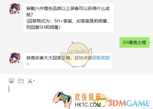 穿戴六件橙色品质以上装备可以获得什么成就_7月24日微信问答试炼答案