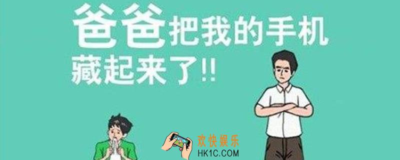 爸爸会把手机藏在哪里第十五关_第十五关通关攻略