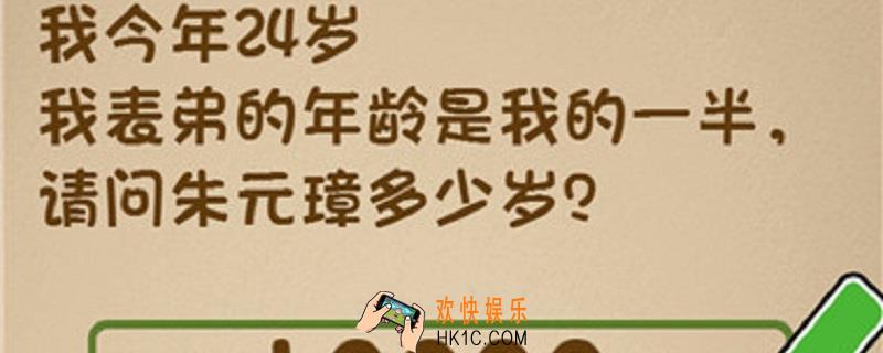 最强大脑第19关朱元章多少岁_19关过关答案介绍