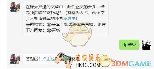 斗破苍穹手游7月23日每日一题答案微信2019 在昨天推送的文章中邮件正文的开头谁是我梦想的寄托呢