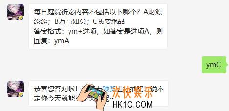 每日庭院祈愿内容不包括以下哪个