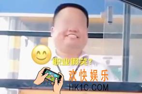 抖音高速收费员假笑是什么梗_高速收费员假笑意思出处介绍