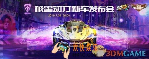 QQ飞车手游极星动力新车发布会内容是什么_极星动力新车发布会内容一览