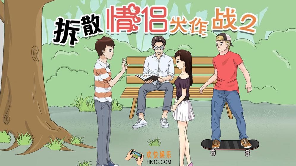 拆散情侣大作战2全关卡攻略_通关攻略大全