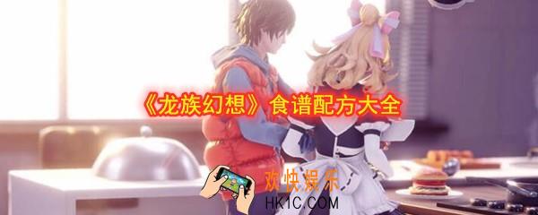 龙族幻想食谱怎么获得_自研食谱配方大全汇总