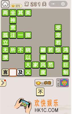 成语宫廷记231关怎么过_第231关答案攻略图文一览