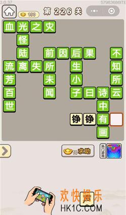 成语宫廷记226关怎么过_第226关答案攻略图文一览