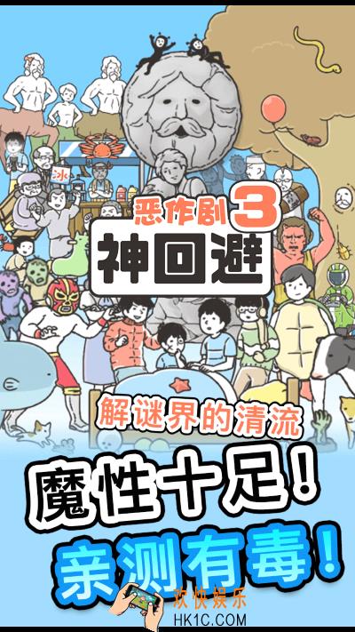 神回避3全关卡通关攻略_神回避3通关攻略大全