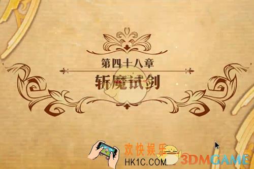 梦幻模拟战第四十八章斩魔试剑怎么打_第四十八章斩魔试剑打法攻略