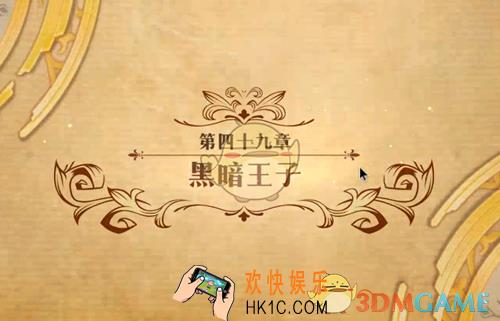 梦幻模拟战第四十九章黑暗王子怎么打_第四十九章黑暗王子打法攻略