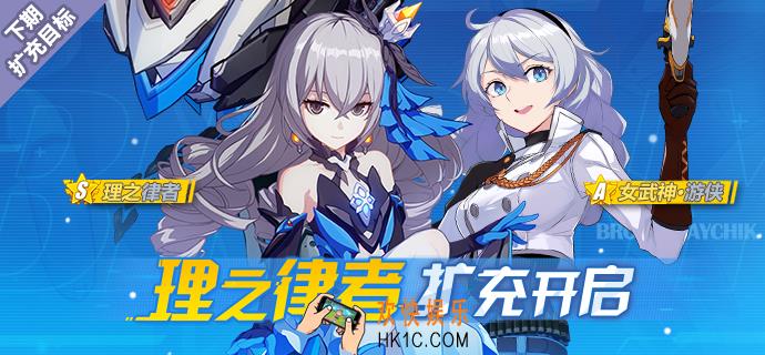 崩坏37月19日理之律者扩充补给开启_补给详情