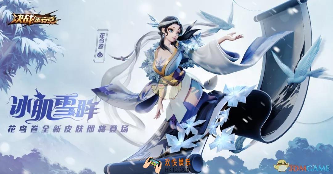 决战平安京花鸟卷珍藏皮肤冰肌雪眸怎么样_花鸟卷珍藏皮肤冰肌雪眸介绍