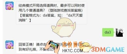 天天爱消除7月19日每日一题答案微信2019 经典模式开局选择道具时，最多可以同时使用几个普通道具