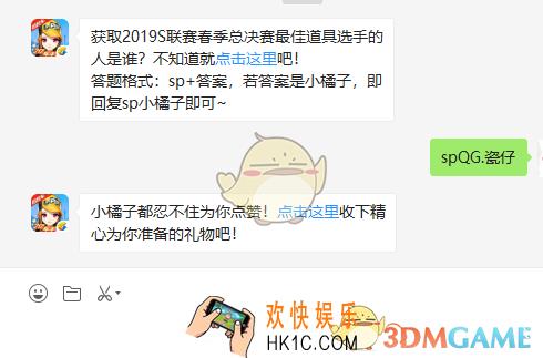 获取2019S联赛春季总决赛最佳道具选手的人是谁_7月19日微信每日一题答案
