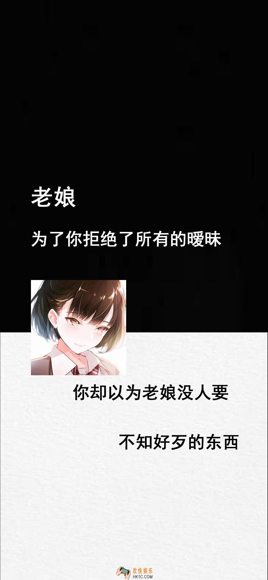 抖音老娘为了你拒绝了所有的暧昧原图_抖音热门壁纸