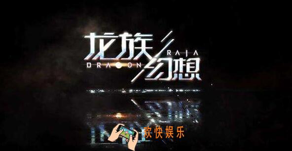 龙族幻想天选之人异闻攻略_天选之人异闻在哪触发