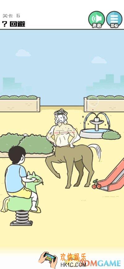 神回避3第六关怎么过_神回避3第六关通关攻略