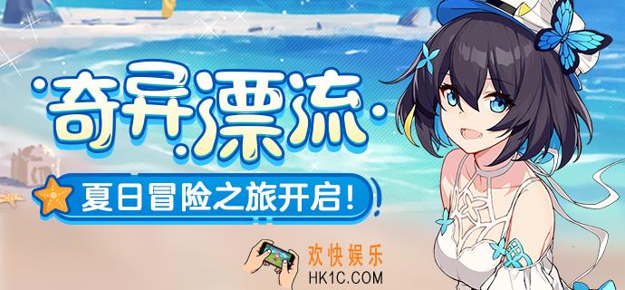崩坏3荒岛求生怎么玩_荒岛求生活动攻略
