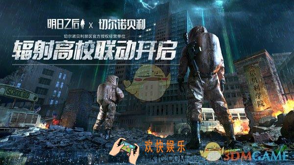 明日之后X切尔诺贝利辐射高校7月18日联动开启_7月18日更新内容