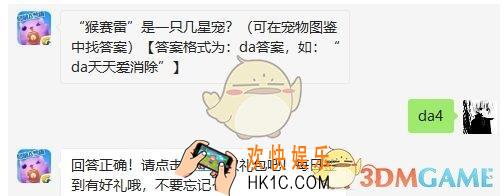 天天爱消除7月18日每日一题答案微信2019 “猴赛雷”是一只几星宠