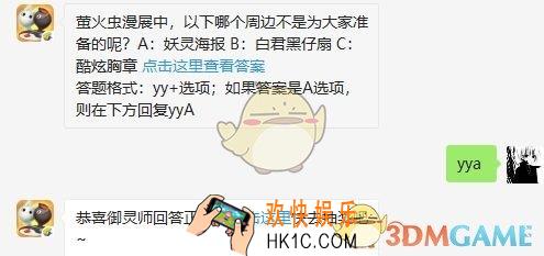 萤火虫漫展中，以下哪个周边不是为大家准备的呢？