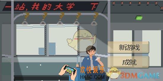 下一站我的大学新手怎么玩_新手攻略