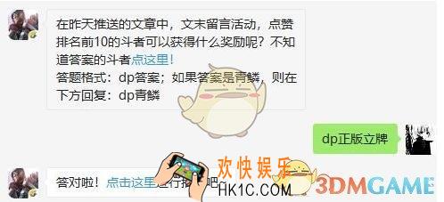 斗破苍穹手游7月17日每日一题答案微信2019 在昨天推送的文章中，文末留言活动，点赞排名前10的斗者可以获得什么奖励呢