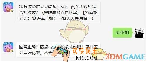 天天爱消除7月17日每日一题答案微信2019 积分装扮每天只能参加5次闯关失败时是否扣次数