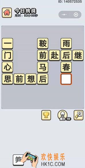 成语小秀才7月17日每日挑战答案是什么_7月17日每日挑战答案