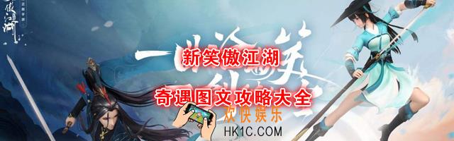 新笑傲江湖全奇遇任务介绍_奇遇图文攻略大全