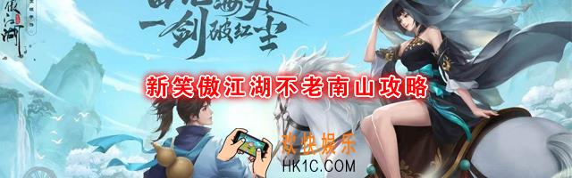 新笑傲江湖不老南山奇遇如何触发|怎么完成_不老南山奇遇图文攻略