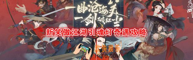 新笑傲江湖引魂灯奇遇如何触发|怎么完成_引魂灯奇遇图文攻略