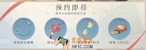 新笑傲江湖公测预约福利有哪些_公测预约礼包介绍