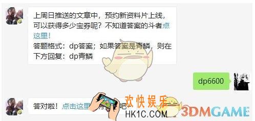 斗破苍穹手游7月16日每日一题答案微信2019 上周日推送的文章中预约新资料片上线可以获得多少宝券呢