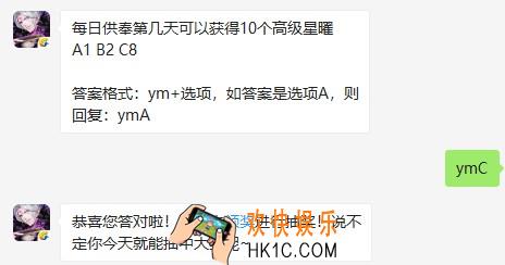 每日供奉第几天可以获得10个高级星曜