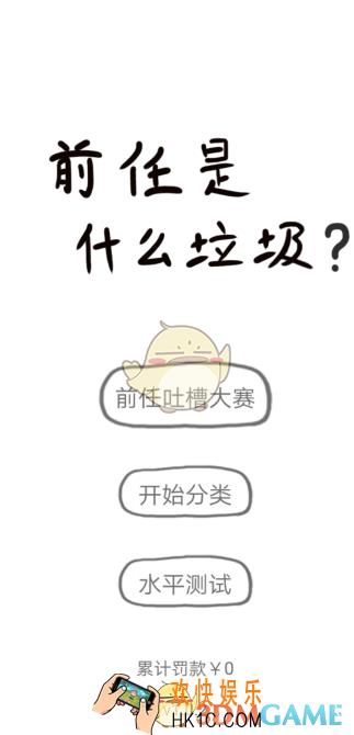 前任是什么垃圾全关卡通关攻略_前任是什么垃圾全关卡图文攻略