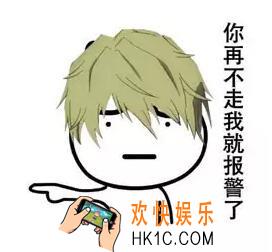 抖音你再不走我就报警了表情包在哪下载_你再不走我就报警了表情包分享