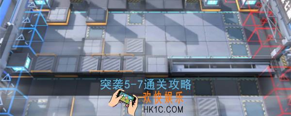 明日方舟突袭5