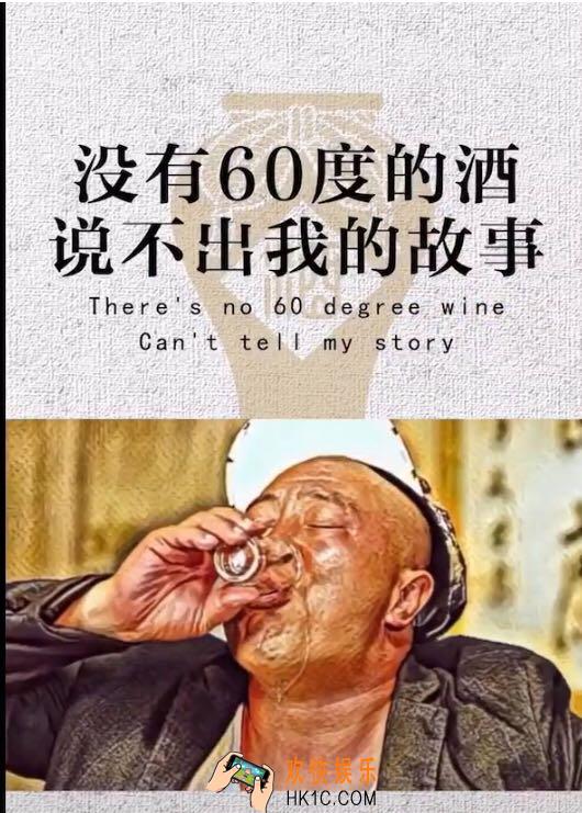 抖音没有60度的酒说不出我的故事图片在哪下载_没有60度的酒说不出我的故事图片分享