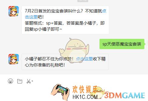 7月2日首发的宝宝套装叫什么_7月15日微信每日一题答案