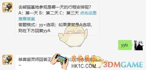 去熊猫基地参观是哪一天的行程安排呢？