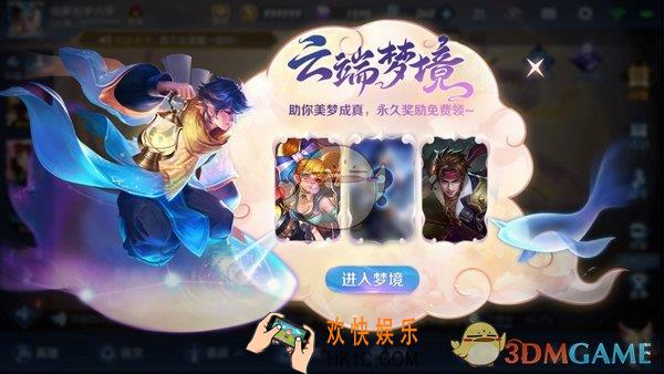 王者荣耀云端梦境规则介绍_云端梦境丰厚奖励一览