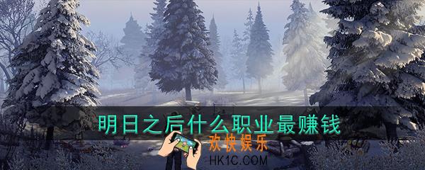 明日之后什么职业最赚钱_明日之后容易赚钱的职业介绍