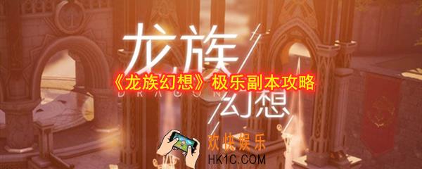 龙族幻想极乐副本怎么过_龙族幻想极乐副本攻略